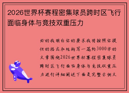2026世界杯赛程密集球员跨时区飞行面临身体与竞技双重压力