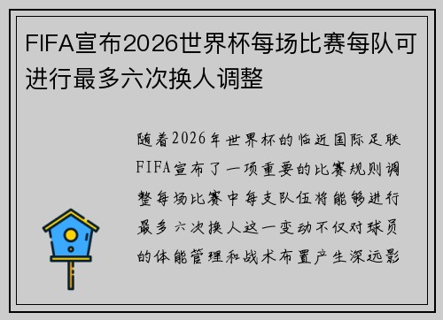 FIFA宣布2026世界杯每场比赛每队可进行最多六次换人调整