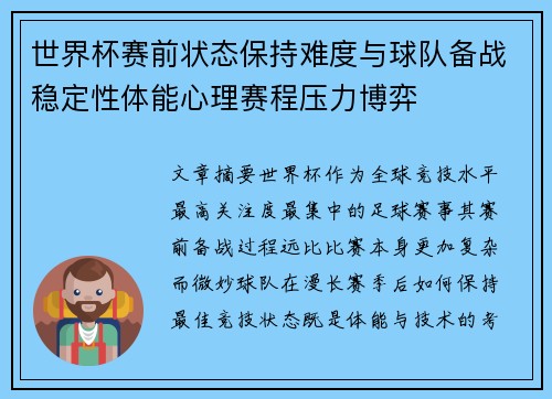 世界杯赛前状态保持难度与球队备战稳定性体能心理赛程压力博弈