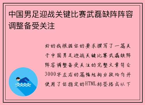中国男足迎战关键比赛武磊缺阵阵容调整备受关注