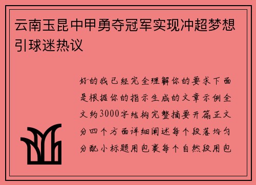 云南玉昆中甲勇夺冠军实现冲超梦想引球迷热议