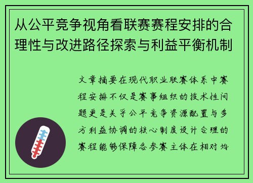 从公平竞争视角看联赛赛程安排的合理性与改进路径探索与利益平衡机制
