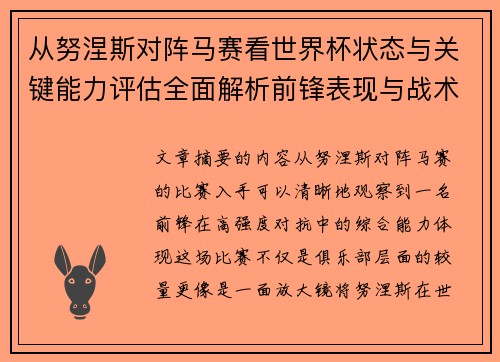 从努涅斯对阵马赛看世界杯状态与关键能力评估全面解析前锋表现与战术价值