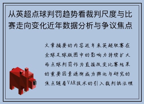 从英超点球判罚趋势看裁判尺度与比赛走向变化近年数据分析与争议焦点