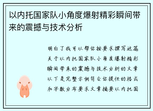 以内托国家队小角度爆射精彩瞬间带来的震撼与技术分析