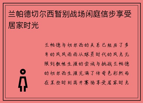 兰帕德切尔西暂别战场闲庭信步享受居家时光