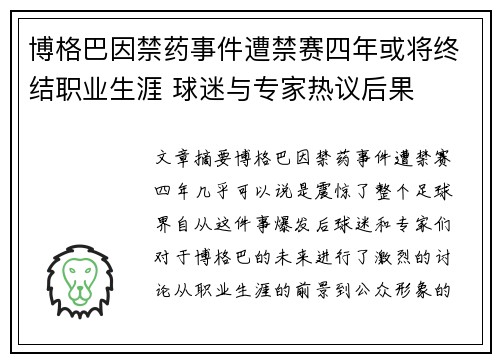 博格巴因禁药事件遭禁赛四年或将终结职业生涯 球迷与专家热议后果