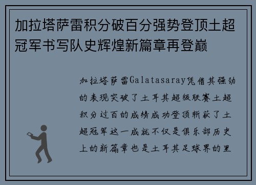 加拉塔萨雷积分破百分强势登顶土超冠军书写队史辉煌新篇章再登巅
