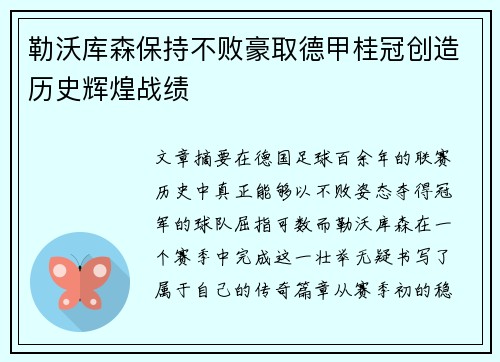 勒沃库森保持不败豪取德甲桂冠创造历史辉煌战绩