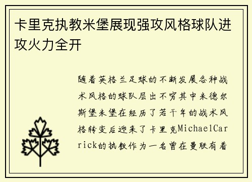 卡里克执教米堡展现强攻风格球队进攻火力全开