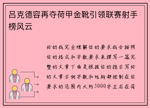 吕克德容再夺荷甲金靴引领联赛射手榜风云