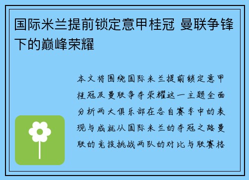 国际米兰提前锁定意甲桂冠 曼联争锋下的巅峰荣耀