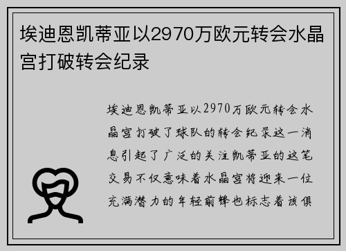 埃迪恩凯蒂亚以2970万欧元转会水晶宫打破转会纪录