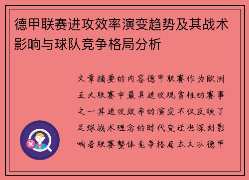德甲联赛进攻效率演变趋势及其战术影响与球队竞争格局分析