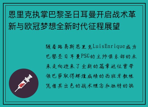 恩里克执掌巴黎圣日耳曼开启战术革新与欧冠梦想全新时代征程展望