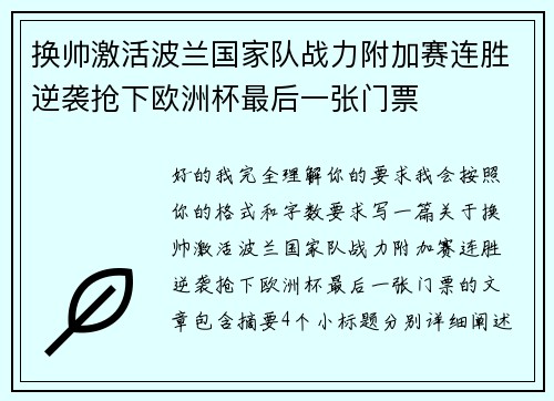 换帅激活波兰国家队战力附加赛连胜逆袭抢下欧洲杯最后一张门票