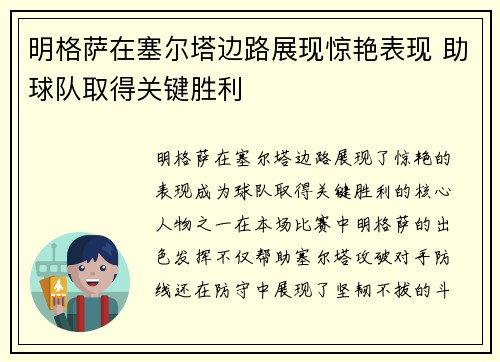明格萨在塞尔塔边路展现惊艳表现 助球队取得关键胜利