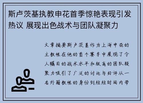 斯卢茨基执教申花首季惊艳表现引发热议 展现出色战术与团队凝聚力