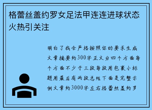 格蕾丝盖约罗女足法甲连连进球状态火热引关注