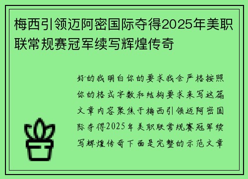 梅西引领迈阿密国际夺得2025年美职联常规赛冠军续写辉煌传奇
