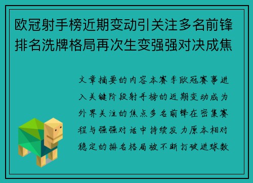 欧冠射手榜近期变动引关注多名前锋排名洗牌格局再次生变强强对决成焦点