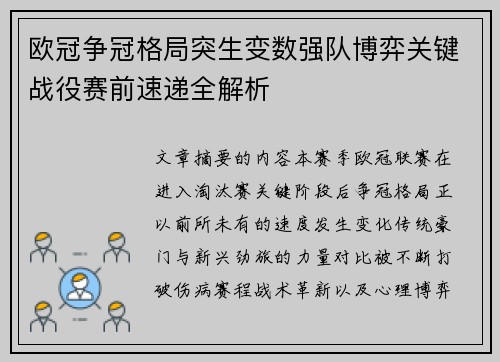 欧冠争冠格局突生变数强队博弈关键战役赛前速递全解析