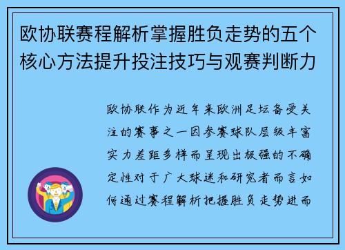 欧协联赛程解析掌握胜负走势的五个核心方法提升投注技巧与观赛判断力