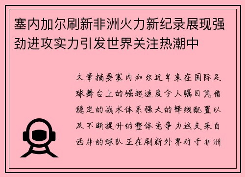 塞内加尔刷新非洲火力新纪录展现强劲进攻实力引发世界关注热潮中