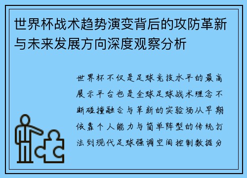 世界杯战术趋势演变背后的攻防革新与未来发展方向深度观察分析